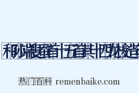 和孙端叟蚕首十五首其十四龙梭造句是什么意思的图片